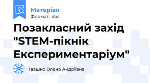 Позакласний захід "STEM-пікнік Експериментаріум"