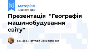 Презентація  "Географія машинобудування світу"
