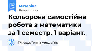 Кольорова самостійна робота з математики за 1 семестр. 1 варіант.