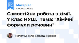 Самостійна робота з хімії. 7 клас НУШ.  Тема: "Хімічні формули речовин"