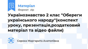 Українознавство 2 клас "Обереги українського народу"(конспект уроку, презентація,роздатковий матеріал та відео файли)