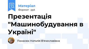 Презентація "Машинобудування в Україні"