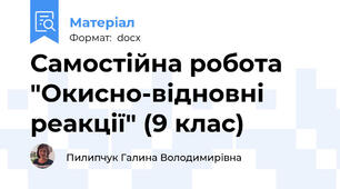 Самостійна робота "Окисно-відновні реакції" (9 клас)