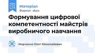 Формування цифрової компетентності майстрів виробничого навчання