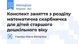 Конспект заняття з розділу математична скарбничка для дітей старшого дошкільного віку