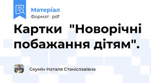 Картки  "Новорічні побажання дітям".