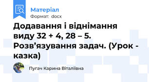 Додавання і віднімання виду 32 + 4, 28 – 5. Розв’язування задач. (Урок - казка)