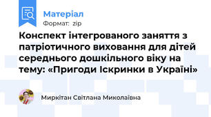Конспект інтегрованого заняття з патріотичного виховання для дітей середнього дошкільного віку на тему: «Пригоди Іскринки в Україні»