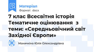 7 клас Всесвітня історія Тематичне оцінювання  з теми: «Середньовічний світ Західної Європи»