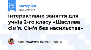 інтерактивне заняття для учнів 2-го класу «Щаслива сім’я. Сім’я без насильства»