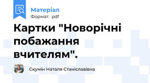 Картки "Новорічні побажання вчителям".