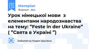 Урок німецької мови  з елементами народознавства на тему: ”Feste in der Ukraine” ( ”Свята в Україні ”)