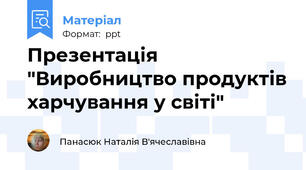 Презентація "Виробництво продуктів харчування у світі"