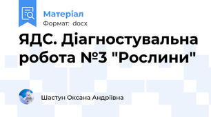 ЯДС. Діагностувальна робота №3 "Рослини"