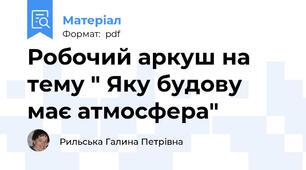 Робочий аркуш на тему " Яку будову має атмосфера"