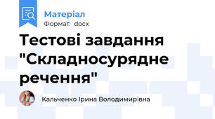 Тестові завдання "Складносурядне речення"