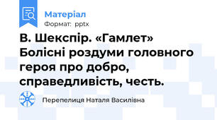 В. Шекспір. «Гамлет»  Болісні роздуми головного героя про добро, справедливість, честь.