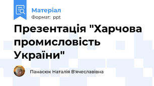 Презентація "Харчова промисловість України"