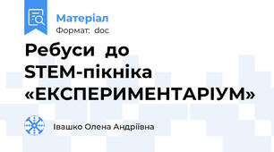 Ребуси  до STEM-пікніка «ЕКСПЕРИМЕНТАРІУМ»