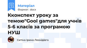 Кконспект уроку за темою"Gool games"для учнів 5-6 класів за програмою НУШ
