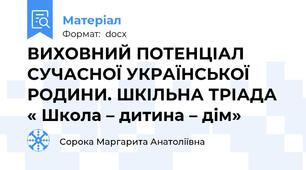 ВИХОВНИЙ ПОТЕНЦІАЛ СУЧАСНОЇ УКРАЇНСЬКОЇ РОДИНИ. ШКІЛЬНА ТРІАДА  « Школа – дитина – дім»