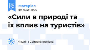«Сили в природі та їх вплив на туристів»