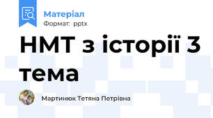 НМТ з історії 3 тема