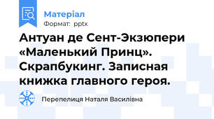 Антуан де Сент-Экзюпери «Маленький Принц». Скрапбукинг. Записная книжка главного героя.