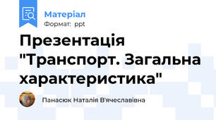 Презентація  "Транспорт. Загальна характеристика"