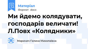 Ми йдемо колядувати, господарів величати!   Л.Повх «Колядники»