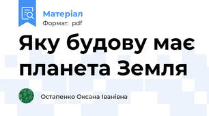 Яку будову має планета Земля