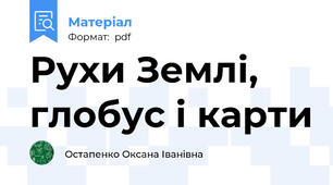Рухи Землі, глобус і карти