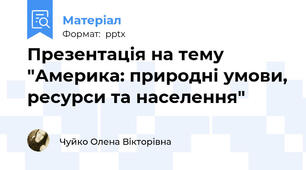 Презентація на тему "Америка: природні умови, ресурси та населення"