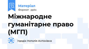 Міжнародне гуманітарне право (МГП)