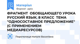 ФРАГМЕНТ  ОБОБЩАЮЩЕГО УРОКА РУССКИЙ ЯЗЫК. 8 КЛАСС  ТЕМА "ОДНОСОСТАВНОЕ ПРЕДЛОЖЕНИЕ" (С ПРИМЕНЕНИЕМ МЕДИАРЕСУРСОВ)