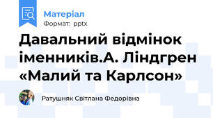 Давальний відмінок іменників.А. Ліндгрен «Малий та Карлсон»