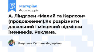 А. Ліндгрен «Малий та Карлсон»  (продовження).Як розрізнити давальний і місцевий відмінки іменників. Реклама.