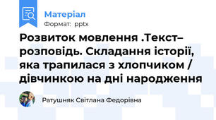 Розвиток мовлення .Текст– розповідь. Складання історії, яка трапилася з хлопчиком / дівчинкою на дні народження