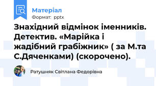 Знахідний відмінок іменників. Детектив. «Марійка і жадібний грабіжник» ( за М.та С.Дяченками) (скорочено).