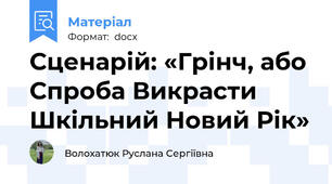 Сценарій: «Грінч, або Спроба Викрасти Шкільний Новий Рік»
