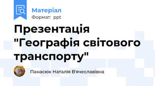 Презентація "Географія світового транспорту"