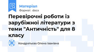 Перевірочні роботи із зарубіжної літератури з теми "Античність" для 8 класу