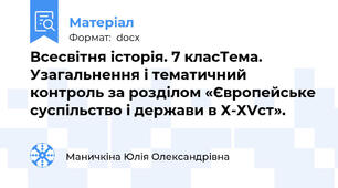 Всесвітня історія. 7 класТема. Узагальнення і тематичний контроль за розділом «Європейське суспільство і держави в Х-ХVст».