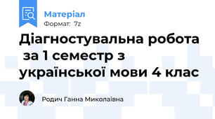 Діагностувальна робота  за 1 семестр з української мови 4 клас