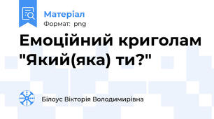 Емоційний криголам "Який(яка) ти?"