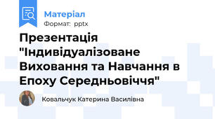 Презентація "Індивідуалізоване Виховання та Навчання в Епоху Середньовіччя"