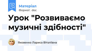 Урок "Розвиваємо музичні здібності"