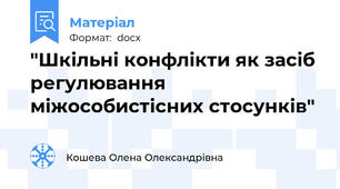 "Шкільні конфлікти як засіб регулювання міжособистісних стосунків"