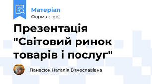 Презентація "Світовий ринок товарів і послуг"