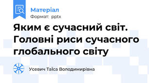 Яким є сучасний світ. Головні риси сучасного глобального світу